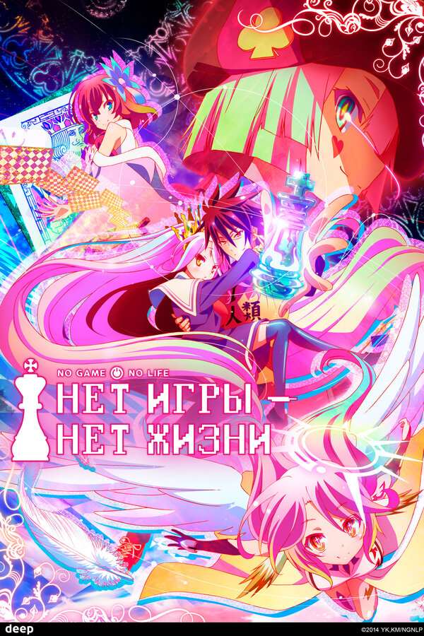 Постер Нет игры – нет жизни