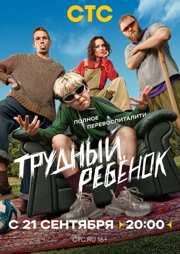 Постер Трудный ребёнок